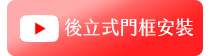 富登企業公司(後立式門框安裝示範影片）